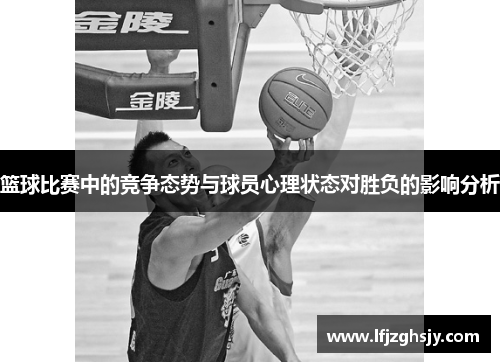 篮球比赛中的竞争态势与球员心理状态对胜负的影响分析