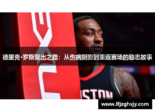 德里克·罗斯复出之路：从伤病阴影到重返赛场的励志故事