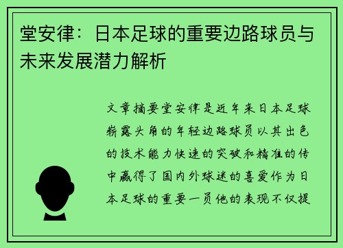 堂安律：日本足球的重要边路球员与未来发展潜力解析