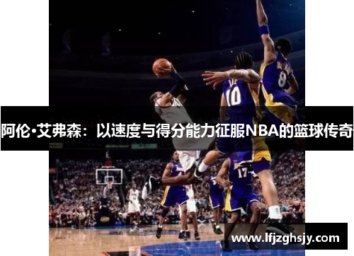阿伦·艾弗森：以速度与得分能力征服NBA的篮球传奇