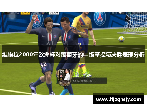 维埃拉2000年欧洲杯对葡萄牙的中场掌控与决胜表现分析