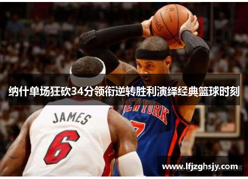 纳什单场狂砍34分领衔逆转胜利演绎经典篮球时刻