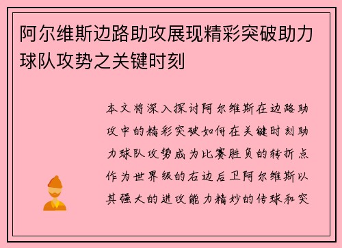 阿尔维斯边路助攻展现精彩突破助力球队攻势之关键时刻