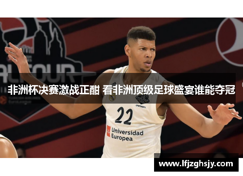 非洲杯决赛激战正酣 看非洲顶级足球盛宴谁能夺冠