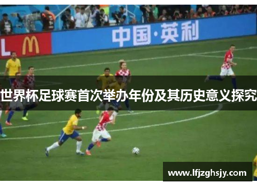 世界杯足球赛首次举办年份及其历史意义探究