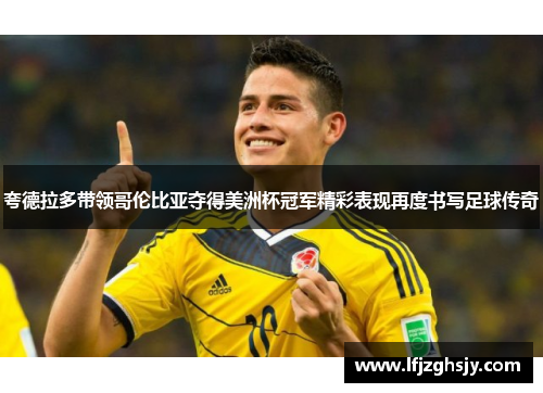 夸德拉多带领哥伦比亚夺得美洲杯冠军精彩表现再度书写足球传奇