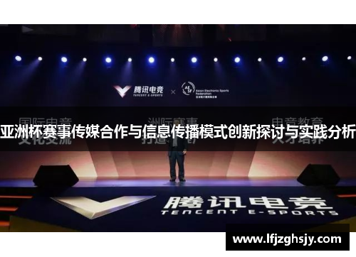 亚洲杯赛事传媒合作与信息传播模式创新探讨与实践分析