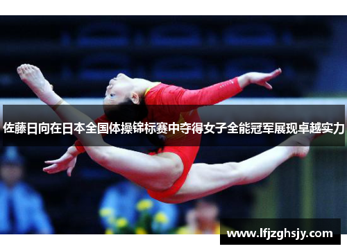 佐藤日向在日本全国体操锦标赛中夺得女子全能冠军展现卓越实力