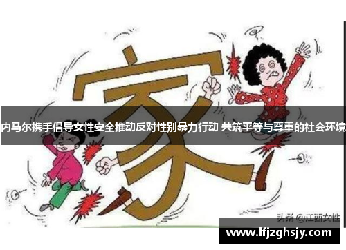 内马尔携手倡导女性安全推动反对性别暴力行动 共筑平等与尊重的社会环境