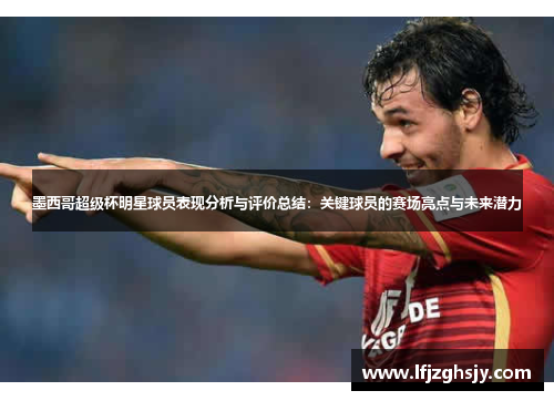 墨西哥超级杯明星球员表现分析与评价总结：关键球员的赛场亮点与未来潜力