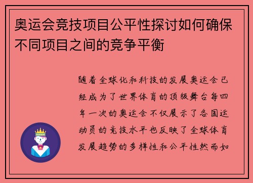 奥运会竞技项目公平性探讨如何确保不同项目之间的竞争平衡