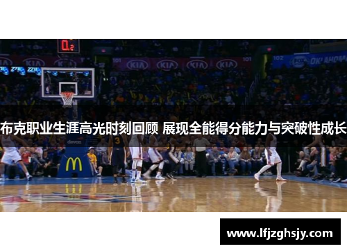布克职业生涯高光时刻回顾 展现全能得分能力与突破性成长