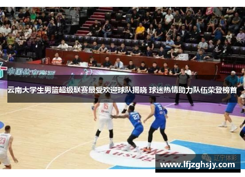云南大学生男篮超级联赛最受欢迎球队揭晓 球迷热情助力队伍荣登榜首