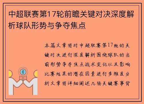 中超联赛第17轮前瞻关键对决深度解析球队形势与争夺焦点