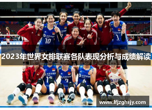 2023年世界女排联赛各队表现分析与成绩解读