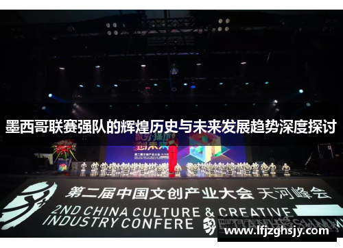 墨西哥联赛强队的辉煌历史与未来发展趋势深度探讨