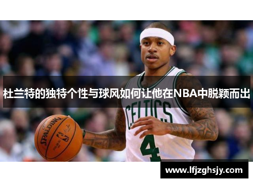 杜兰特的独特个性与球风如何让他在NBA中脱颖而出