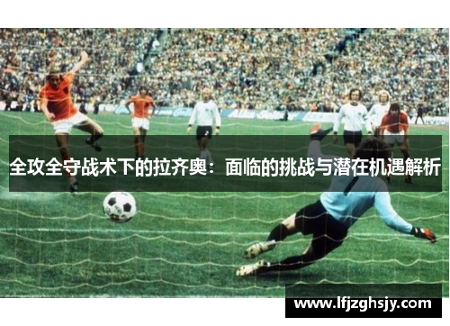 全攻全守战术下的拉齐奥：面临的挑战与潜在机遇解析