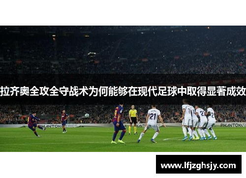 拉齐奥全攻全守战术为何能够在现代足球中取得显著成效