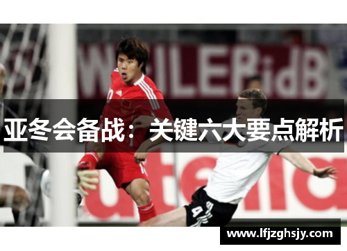 亚冬会备战：关键六大要点解析