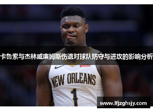 卡鲁索与杰林威廉姆斯伤退对球队防守与进攻的影响分析