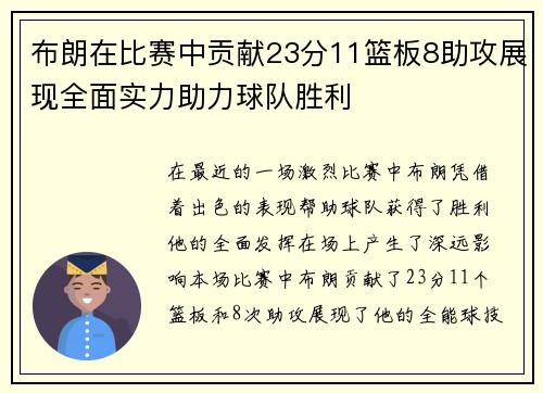 布朗在比赛中贡献23分11篮板8助攻展现全面实力助力球队胜利