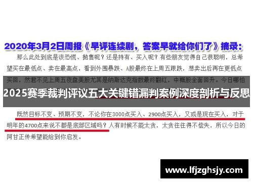 2025赛季裁判评议五大关键错漏判案例深度剖析与反思