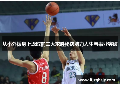 从小外援身上汲取的三大求胜秘诀助力人生与事业突破