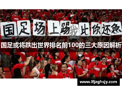 国足或将跌出世界排名前100的三大原因解析