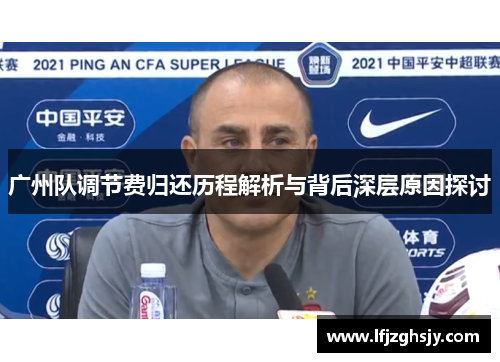 广州队调节费归还历程解析与背后深层原因探讨