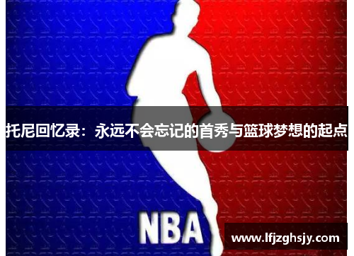 托尼回忆录：永远不会忘记的首秀与篮球梦想的起点