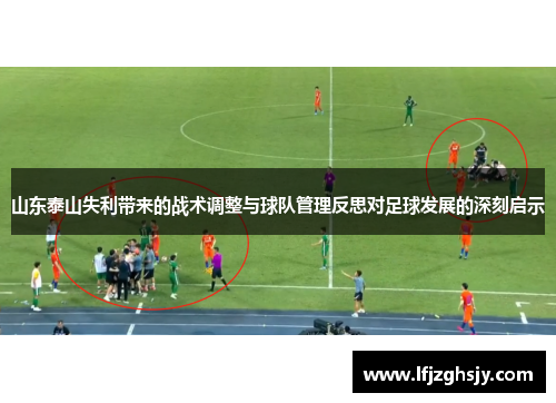 山东泰山失利带来的战术调整与球队管理反思对足球发展的深刻启示