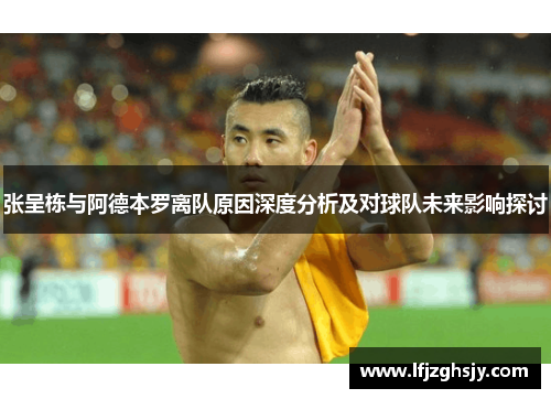 张呈栋与阿德本罗离队原因深度分析及对球队未来影响探讨