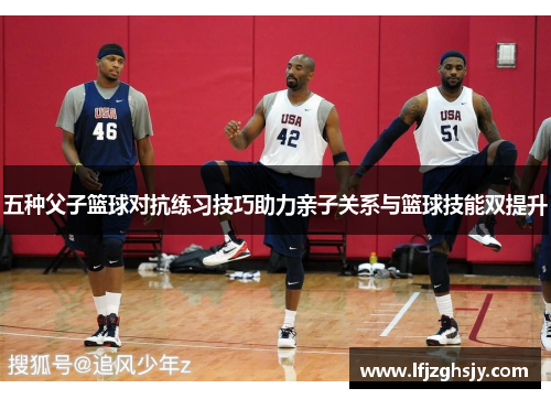 五种父子篮球对抗练习技巧助力亲子关系与篮球技能双提升