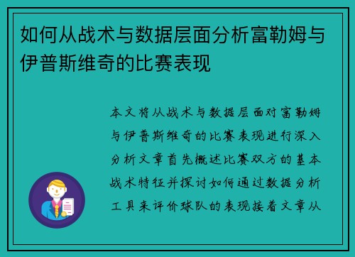 如何从战术与数据层面分析富勒姆与伊普斯维奇的比赛表现
