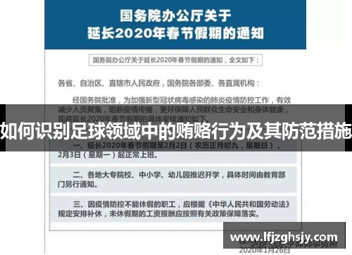 如何识别足球领域中的贿赂行为及其防范措施