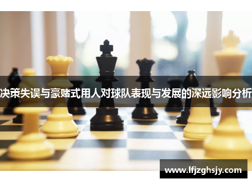 决策失误与豪赌式用人对球队表现与发展的深远影响分析