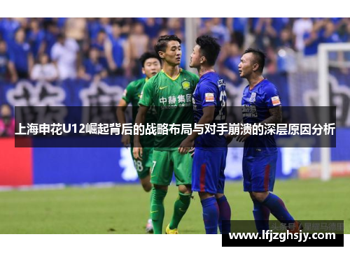 上海申花U12崛起背后的战略布局与对手崩溃的深层原因分析