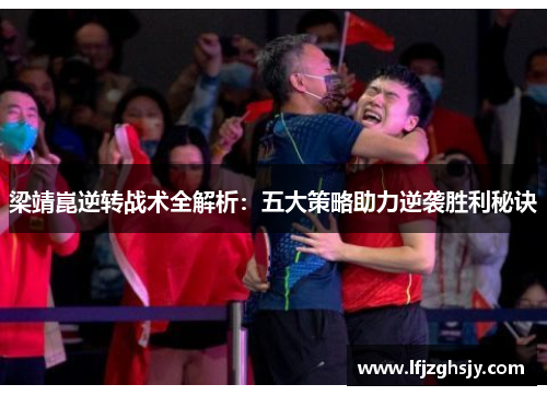 梁靖崑逆转战术全解析：五大策略助力逆袭胜利秘诀
