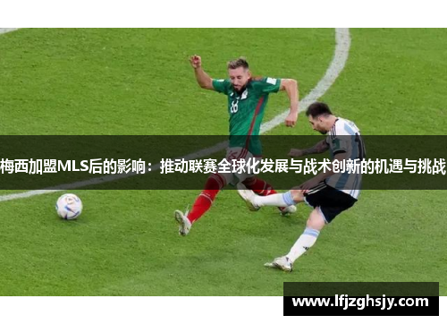 梅西加盟MLS后的影响：推动联赛全球化发展与战术创新的机遇与挑战