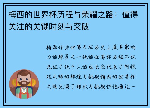 梅西的世界杯历程与荣耀之路：值得关注的关键时刻与突破