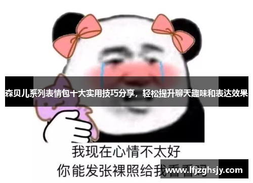 森贝儿系列表情包十大实用技巧分享，轻松提升聊天趣味和表达效果