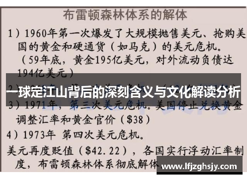一球定江山背后的深刻含义与文化解读分析
