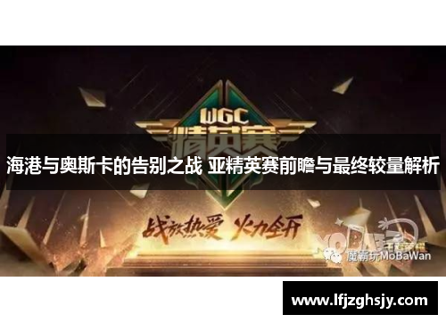海港与奥斯卡的告别之战 亚精英赛前瞻与最终较量解析