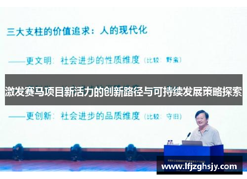 激发赛马项目新活力的创新路径与可持续发展策略探索
