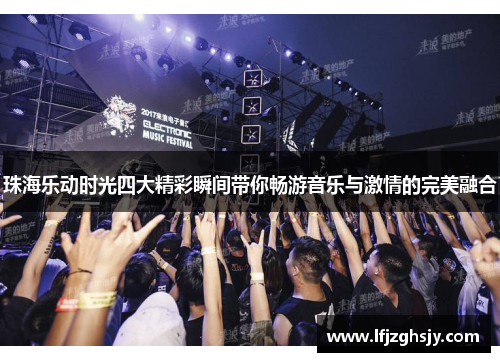 珠海乐动时光四大精彩瞬间带你畅游音乐与激情的完美融合