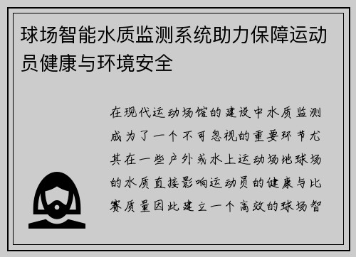 球场智能水质监测系统助力保障运动员健康与环境安全
