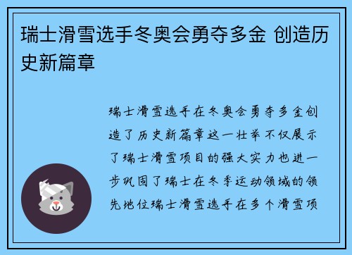 瑞士滑雪选手冬奥会勇夺多金 创造历史新篇章