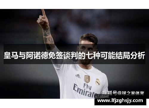 皇马与阿诺德免签谈判的七种可能结局分析