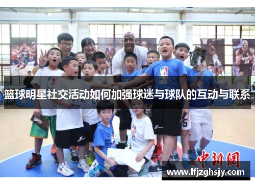 篮球明星社交活动如何加强球迷与球队的互动与联系